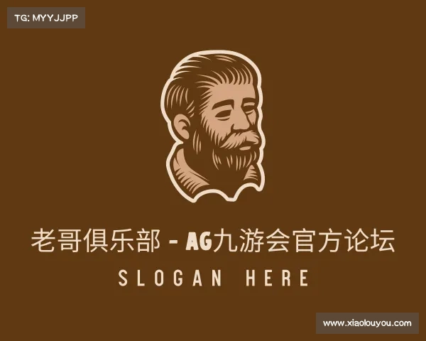 了解老哥俱乐部 - AG九游会官方论坛